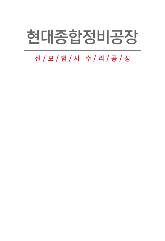 현대종합정비공장