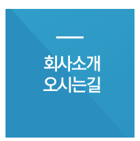 회사소개오시는길
