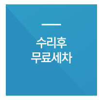 수리후무료세차