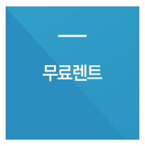 무료렌트