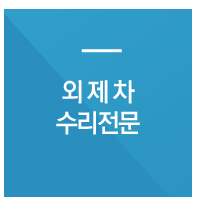 외제차수리전문